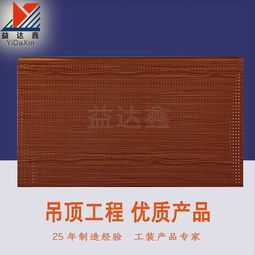 益達鑫天花 鋁木紋勾搭式?jīng)_孔吸音天花 木紋鋁扣板 廠家直銷,供應高品質穿孔吸音鋁扣板 鋁方板 室內裝飾材料 聯(lián)興得利圖片,益達鑫天花 鋁木紋勾搭式?jīng)_孔吸音天花